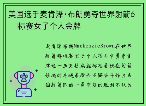 美国选手麦肯泽·布朗勇夺世界射箭锦标赛女子个人金牌