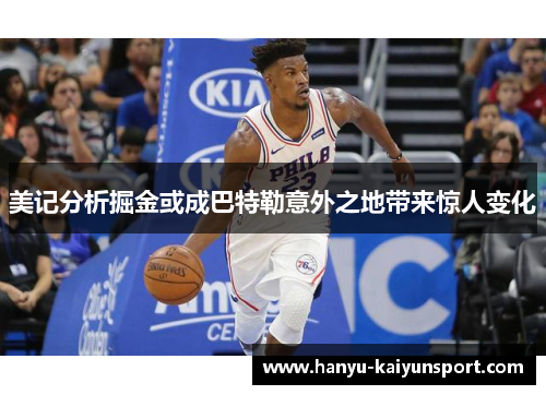 美记分析掘金或成巴特勒意外之地带来惊人变化