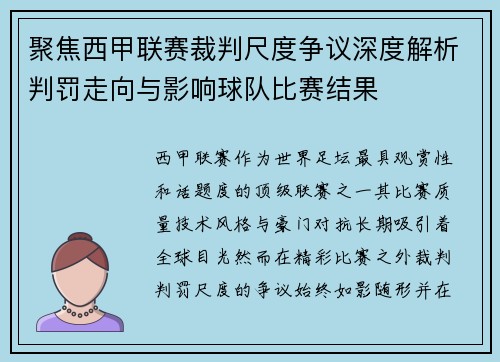 聚焦西甲联赛裁判尺度争议深度解析判罚走向与影响球队比赛结果