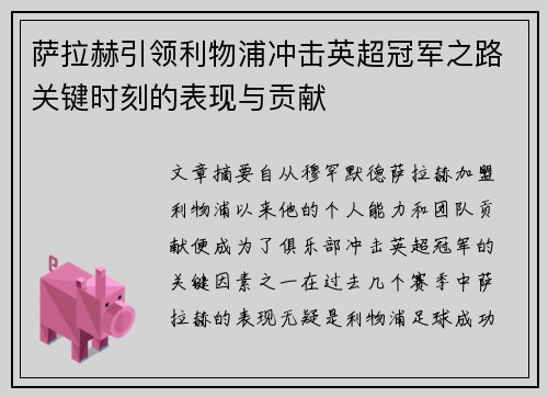萨拉赫引领利物浦冲击英超冠军之路关键时刻的表现与贡献 萨拉赫引领利物浦冲击英超冠军之路关键时刻的表现与贡献