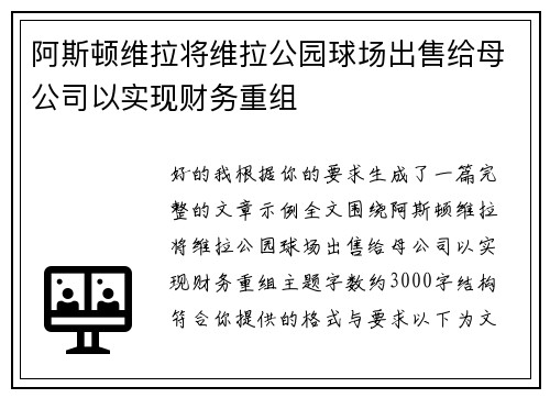 阿斯顿维拉将维拉公园球场出售给母公司以实现财务重组 阿斯顿维拉将维拉公园球场出售给母公司以实现财务重组