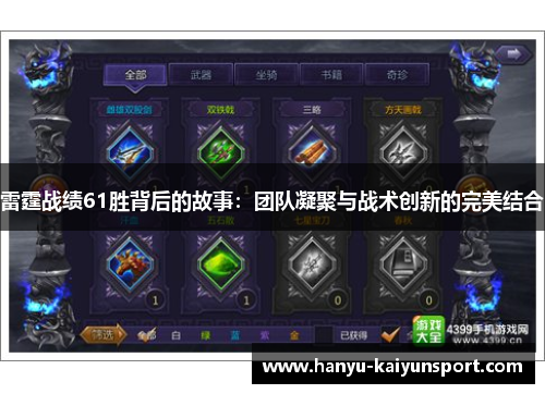 雷霆战绩61胜背后的故事:团队凝聚与战术创新的完美结合 雷霆战绩61胜背后的故事:团队凝聚与战术创新的完美结合