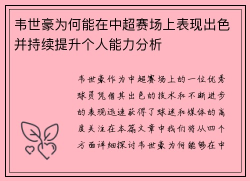 韦世豪为何能在中超赛场上表现出色并持续提升个人能力分析 韦世豪为何能在中超赛场上表现出色并持续提升个人能力分析
