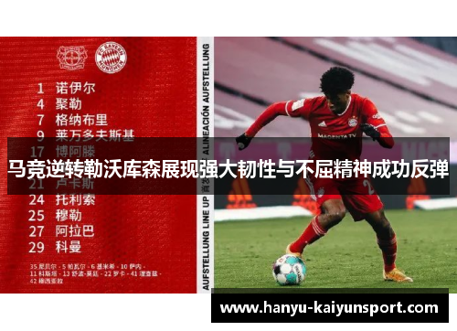 马竞逆转勒沃库森展现强大韧性与不屈精神成功反弹 马竞逆转勒沃库森展现强大韧性与不屈精神成功反弹