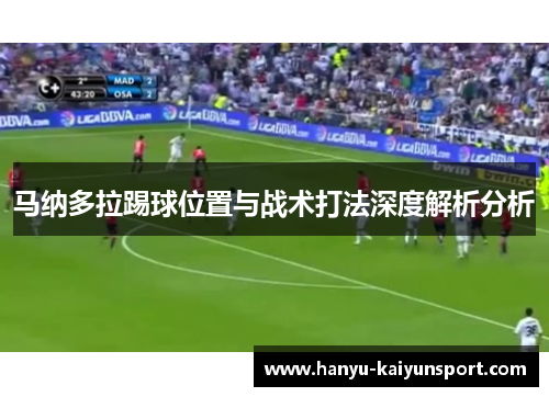 马纳多拉踢球位置与战术打法深度解析分析 马纳多拉踢球位置与战术打法深度解析分析