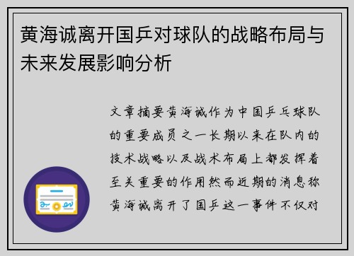 黄海诚离开国乒对球队的战略布局与未来发展影响分析 黄海诚离开国乒对球队的战略布局与未来发展影响分析