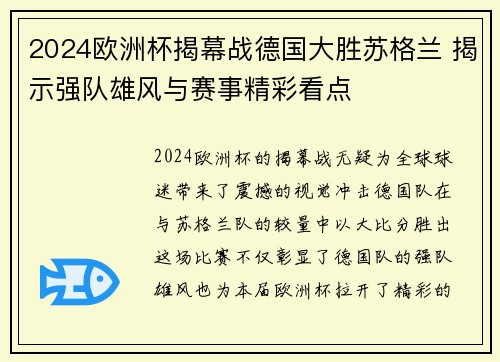 2024欧洲杯揭幕战德国大胜苏格兰 揭示强队雄风与赛事精彩看点 2024欧洲杯揭幕战德国大胜苏格兰 揭示强队雄风与赛事精彩看点