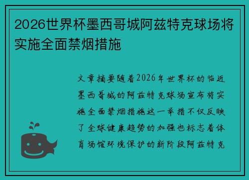 2026世界杯墨西哥城阿兹特克球场将实施全面禁烟措施 2026世界杯墨西哥城阿兹特克球场将实施全面禁烟措施