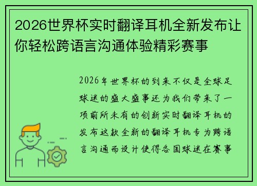 2026世界杯实时翻译耳机全新发布让你轻松跨语言沟通体验精彩赛事