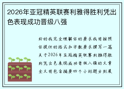 2026年亚冠精英联赛利雅得胜利凭出色表现成功晋级八强