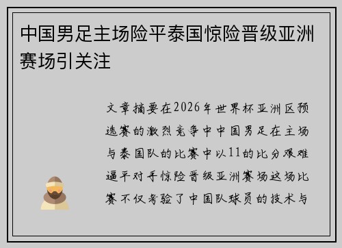 中国男足主场险平泰国惊险晋级亚洲赛场引关注 中国男足主场险平泰国惊险晋级亚洲赛场引关注