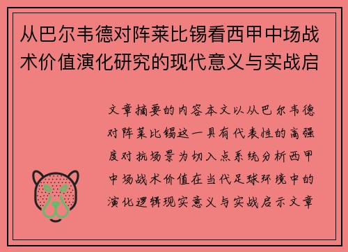 从巴尔韦德对阵莱比锡看西甲中场战术价值演化研究的现代意义与实战启示 从巴尔韦德对阵莱比锡看西甲中场战术价值演化研究的现代意义与实战启示
