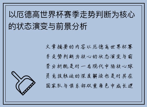 以厄德高世界杯赛季走势判断为核心的状态演变与前景分析 以厄德高世界杯赛季走势判断为核心的状态演变与前景分析