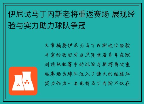 伊尼戈马丁内斯老将重返赛场 展现经验与实力助力球队争冠 伊尼戈马丁内斯老将重返赛场 展现经验与实力助力球队争冠