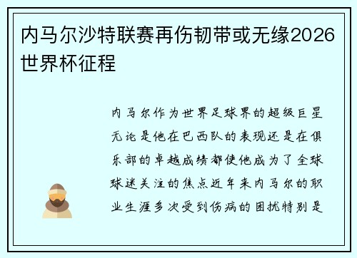 内马尔沙特联赛再伤韧带或无缘2026世界杯征程 内马尔沙特联赛再伤韧带或无缘2026世界杯征程
