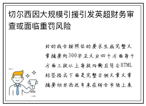 切尔西因大规模引援引发英超财务审查或面临重罚风险 切尔西因大规模引援引发英超财务审查或面临重罚风险