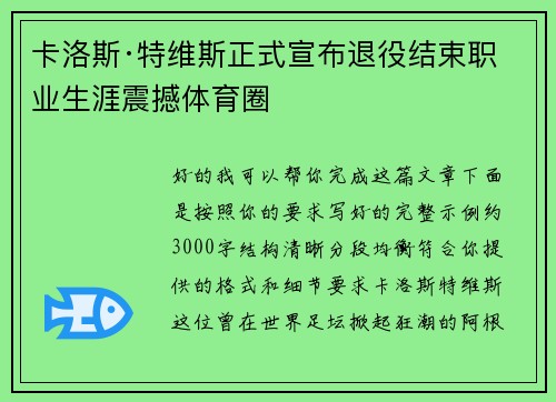 卡洛斯·特维斯正式宣布退役结束职业生涯震撼体育圈 卡洛斯·特维斯正式宣布退役结束职业生涯震撼体育圈