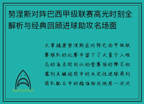 努涅斯对阵巴西甲级联赛高光时刻全解析与经典回顾进球助攻名场面 努涅斯对阵巴西甲级联赛高光时刻全解析与经典回顾进球助攻名场面