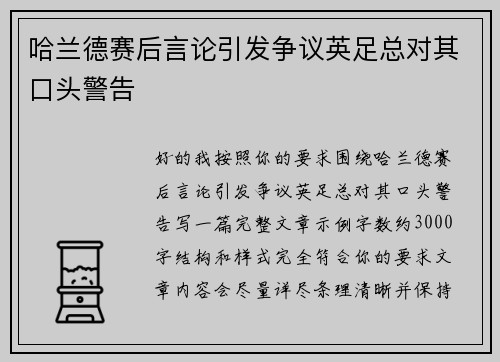 哈兰德赛后言论引发争议英足总对其口头警告 哈兰德赛后言论引发争议英足总对其口头警告