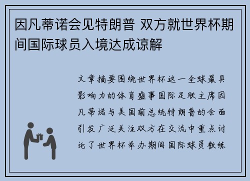 因凡蒂诺会见特朗普 双方就世界杯期间国际球员入境达成谅解 因凡蒂诺会见特朗普 双方就世界杯期间国际球员入境达成谅解