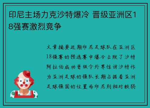 印尼主场力克沙特爆冷 晋级亚洲区18强赛激烈竞争 印尼主场力克沙特爆冷 晋级亚洲区18强赛激烈竞争