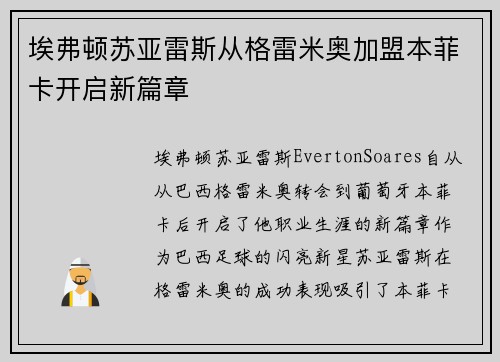 埃弗顿苏亚雷斯从格雷米奥加盟本菲卡开启新篇章 埃弗顿苏亚雷斯从格雷米奥加盟本菲卡开启新篇章