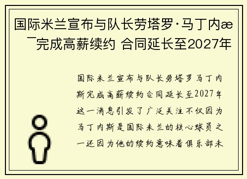 国际米兰宣布与队长劳塔罗·马丁内斯完成高薪续约 合同延长至2027年 国际米兰宣布与队长劳塔罗·马丁内斯完成高薪续约 合同延长至2027年