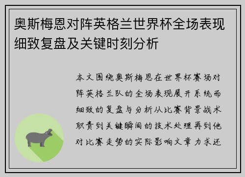 奥斯梅恩对阵英格兰世界杯全场表现细致复盘及关键时刻分析