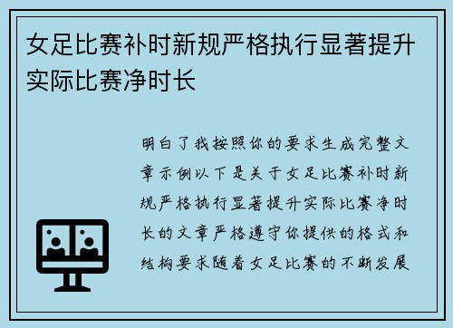 女足比赛补时新规严格执行显著提升实际比赛净时长