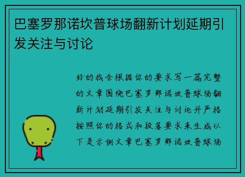 巴塞罗那诺坎普球场翻新计划延期引发关注与讨论