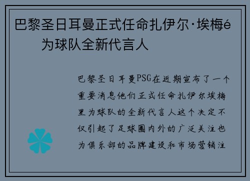 巴黎圣日耳曼正式任命扎伊尔·埃梅里为球队全新代言人
