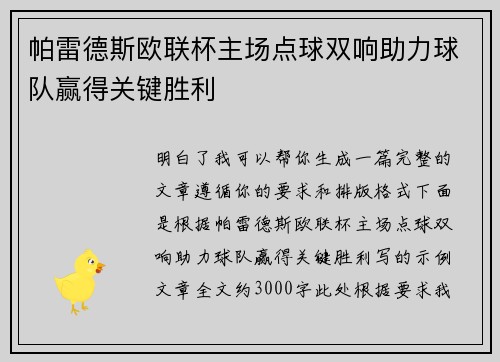 帕雷德斯欧联杯主场点球双响助力球队赢得关键胜利