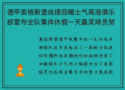 德甲奥格斯堡战绩回暖士气高涨俱乐部宣布全队集体休假一天嘉奖球员努力 德甲奥格斯堡战绩回暖士气高涨俱乐部宣布全队集体休假一天嘉奖球员努力