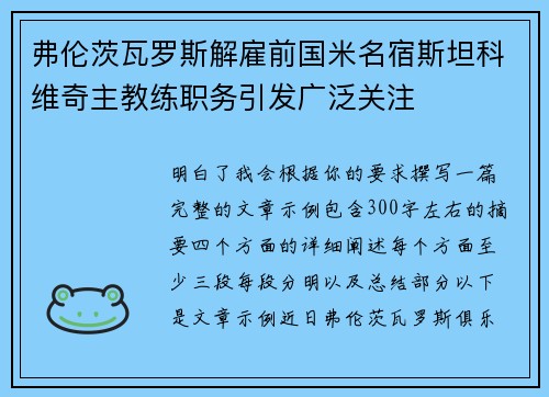 弗伦茨瓦罗斯解雇前国米名宿斯坦科维奇主教练职务引发广泛关注 弗伦茨瓦罗斯解雇前国米名宿斯坦科维奇主教练职务引发广泛关注