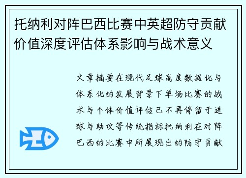 托纳利对阵巴西比赛中英超防守贡献价值深度评估体系影响与战术意义 托纳利对阵巴西比赛中英超防守贡献价值深度评估体系影响与战术意义