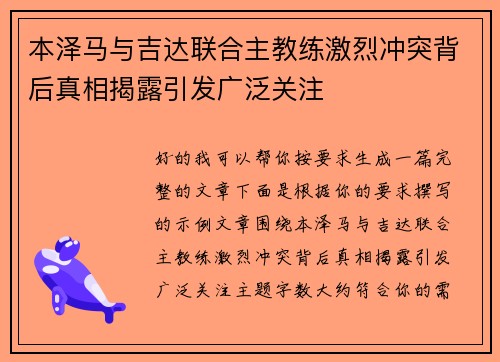 本泽马与吉达联合主教练激烈冲突背后真相揭露引发广泛关注 本泽马与吉达联合主教练激烈冲突背后真相揭露引发广泛关注