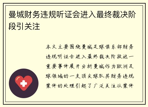 曼城财务违规听证会进入最终裁决阶段引关注 曼城财务违规听证会进入最终裁决阶段引关注