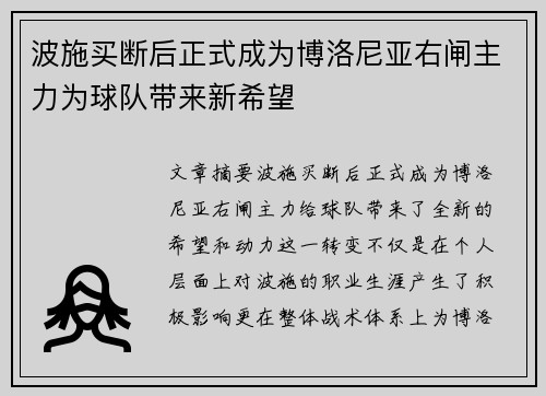 波施买断后正式成为博洛尼亚右闸主力为球队带来新希望
