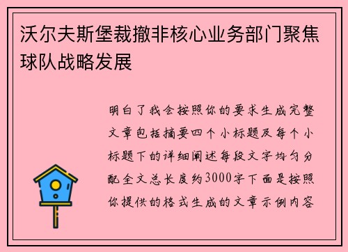 沃尔夫斯堡裁撤非核心业务部门聚焦球队战略发展