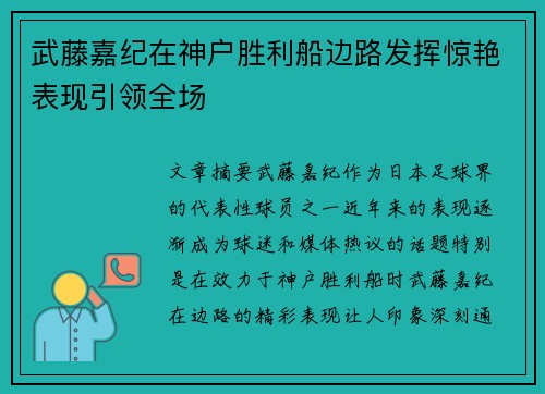武藤嘉纪在神户胜利船边路发挥惊艳表现引领全场 武藤嘉纪在神户胜利船边路发挥惊艳表现引领全场