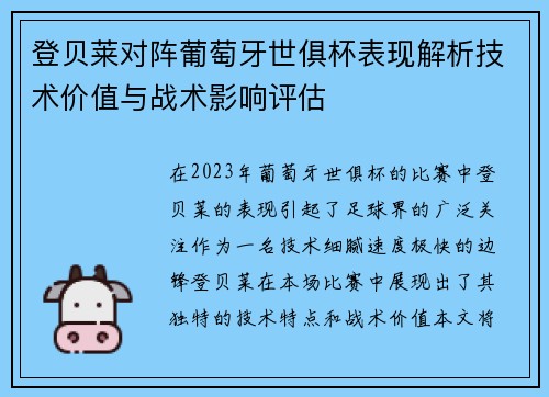 登贝莱对阵葡萄牙世俱杯表现解析技术价值与战术影响评估 登贝莱对阵葡萄牙世俱杯表现解析技术价值与战术影响评估