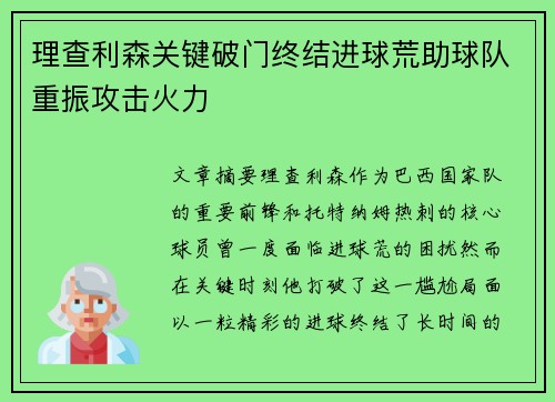 理查利森关键破门终结进球荒助球队重振攻击火力 理查利森关键破门终结进球荒助球队重振攻击火力