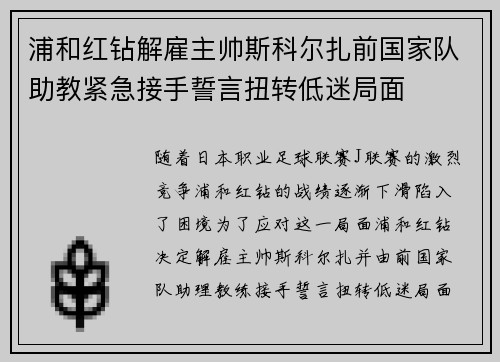 浦和红钻解雇主帅斯科尔扎前国家队助教紧急接手誓言扭转低迷局面 浦和红钻解雇主帅斯科尔扎前国家队助教紧急接手誓言扭转低迷局面