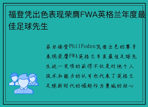 福登凭出色表现荣膺FWA英格兰年度最佳足球先生