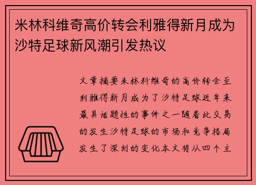 米林科维奇高价转会利雅得新月成为沙特足球新风潮引发热议 米林科维奇高价转会利雅得新月成为沙特足球新风潮引发热议