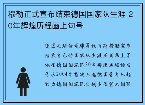穆勒正式宣布结束德国国家队生涯 20年辉煌历程画上句号 穆勒正式宣布结束德国国家队生涯 20年辉煌历程画上句号
