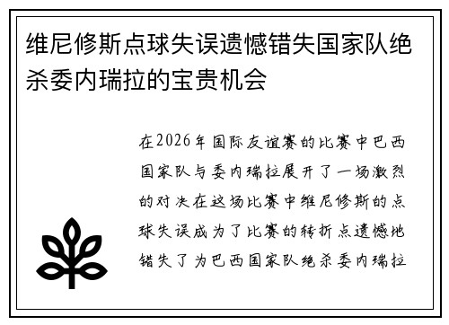 维尼修斯点球失误遗憾错失国家队绝杀委内瑞拉的宝贵机会 维尼修斯点球失误遗憾错失国家队绝杀委内瑞拉的宝贵机会