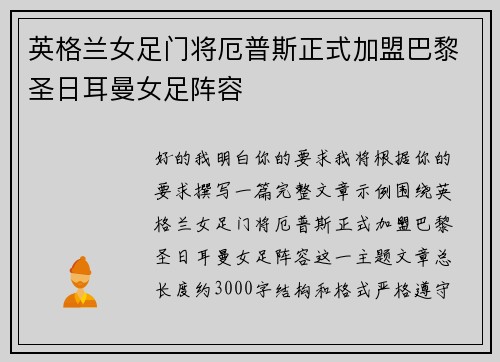 英格兰女足门将厄普斯正式加盟巴黎圣日耳曼女足阵容