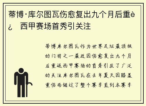 蒂博·库尔图瓦伤愈复出九个月后重返西甲赛场首秀引关注