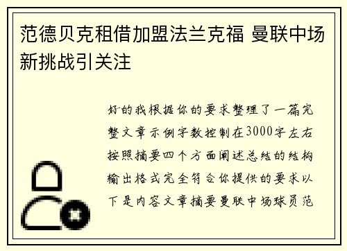 范德贝克租借加盟法兰克福 曼联中场新挑战引关注